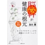 改訂新版　脳幹が健康の根元  カイロプラクティックの真髄をマスターしよう [単行本]