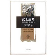 武士道考―喧嘩・敵討・無礼討ち(角川叢書) [全集叢書]