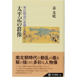 太平記の群像―軍記物語の虚構と真実(角川選書〈221〉) [全集叢書]
