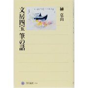 文房四宝 筆の話(角川選書) [全集叢書]