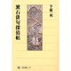 漱石俳句探偵帖(角川選書) [全集叢書]