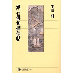 漱石俳句探偵帖(角川選書) [全集叢書]