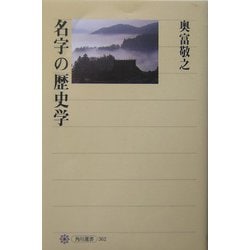 名字の歴史学(角川選書) [全集叢書]