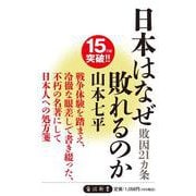 日本はなぜ敗れるのか―敗因21ヵ条(角川oneテーマ21) [新書]