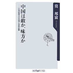 中国は敵か、味方か―21世紀最大の市場と日系企業(角川oneテーマ21) [新書]