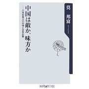 中国は敵か、味方か―21世紀最大の市場と日系企業(角川oneテーマ21) [新書]