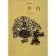 李白(漢詩選〈8〉) [全集叢書]