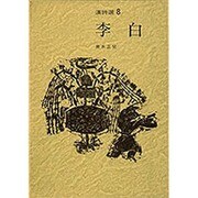 李白(漢詩選〈8〉) [全集叢書]