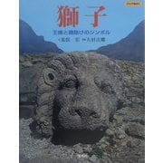 獅子―王権と魔除けのシンボル(アジアをゆく) [全集叢書]