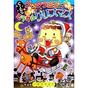 グータラ王子のぐーたらミラクルクリスマス(わくわくキッズブック〈17〉―グータラ王子シリーズ) [単行本]