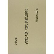 万葉集の編纂資料と成立の研究 [単行本]