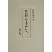 源氏物語本文の研究 [単行本]