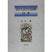 古代文化回廊 日本 [単行本]