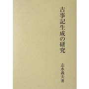 古事記生成の研究 [単行本]
