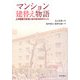 マンション建替え物語―上作延第三住宅における10のポイント [単行本]