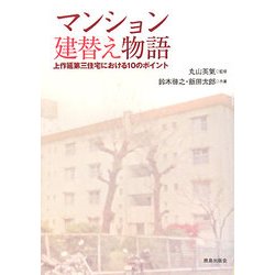 マンション建替え物語―上作延第三住宅における10のポイント [単行本]