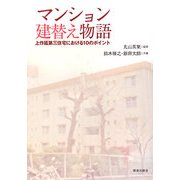 マンション建替え物語―上作延第三住宅における10のポイント [単行本]