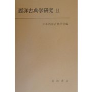 西洋古典学研究〈51〉 [全集叢書]