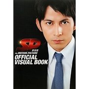 映画「SP野望篇」オフィシャル・ビジュアル・ブック [単行本]