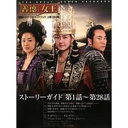 「善徳女王」公式ガイドブック〈上巻〉 [単行本]