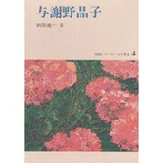 与謝野晶子（短歌シリーズ・人と作品 4） [全集叢書]
