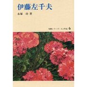 伊藤左千夫（短歌シリーズ・人と作品 6）