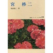 宮柊二（短歌シリーズ・人と作品 19）