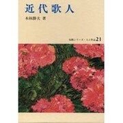 近代歌人（短歌シリーズ・人と作品 21）