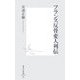 フランス反骨変人列伝(集英社新書) [新書]