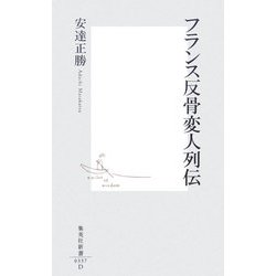 フランス反骨変人列伝(集英社新書) [新書]