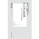 ヤバいぜっ!デジタル日本―ハイブリッド・スタイルのススメ(集英社新書) [新書]