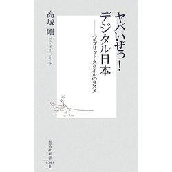 ヤバいぜっ!デジタル日本―ハイブリッド・スタイルのススメ(集英社新書) [新書]