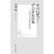 ヤバいぜっ!デジタル日本―ハイブリッド・スタイルのススメ(集英社新書) [新書]