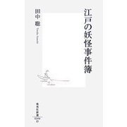 江戸の妖怪事件簿(集英社新書) [新書]