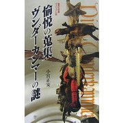 愉悦の蒐集―ヴンダーカンマーの謎(集英社新書ヴィジュアル版) [新書]