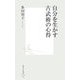 自分を生かす古武術の心得(集英社新書) [新書]
