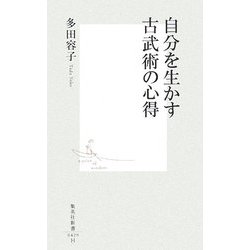 自分を生かす古武術の心得(集英社新書) [新書]