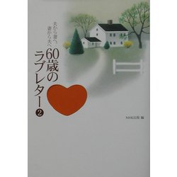 夫から妻へ、妻から夫へ 60歳のラブレター〈2〉 [単行本]