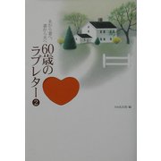 夫から妻へ、妻から夫へ 60歳のラブレター〈2〉 [単行本]