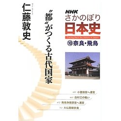 ヨドバシ Com Nhkさかのぼり日本史 10 奈良 飛鳥 都 がつくる古代国家 全集叢書 通販 全品無料配達