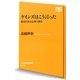 ケインズはこう言った―迷走日本を古典で斬る(NHK出版新書) [新書]