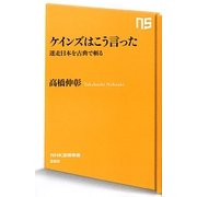 ケインズはこう言った―迷走日本を古典で斬る(NHK出版新書) [新書]