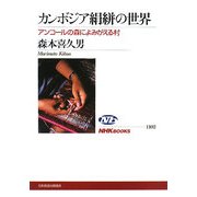 カンボジア絹絣の世界―アンコールの森によみがえる村(NHKブックス) [全集叢書]