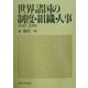 世界諸国の制度・組織・人事1840-2000 [事典辞典]
