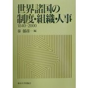 世界諸国の制度・組織・人事1840-2000 [事典辞典]