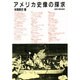 アメリカ史像の探求 [単行本]