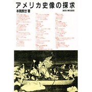 アメリカ史像の探求 [単行本]