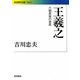 王羲之―六朝貴族の世界(岩波現代文庫) [文庫]