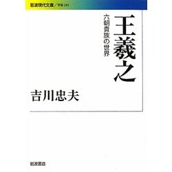王羲之―六朝貴族の世界(岩波現代文庫) [文庫]