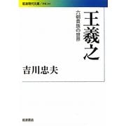 王羲之―六朝貴族の世界(岩波現代文庫) [文庫]